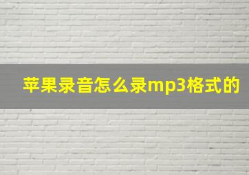 苹果录音怎么录mp3格式的