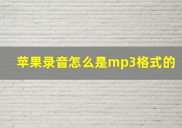 苹果录音怎么是mp3格式的