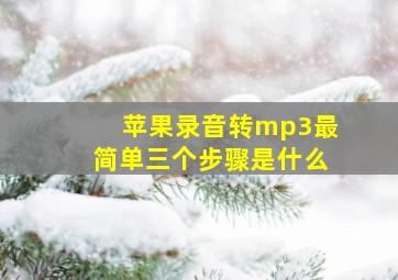 苹果录音转mp3最简单三个步骤是什么