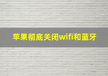 苹果彻底关闭wifi和蓝牙