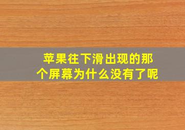 苹果往下滑出现的那个屏幕为什么没有了呢