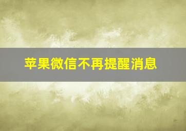 苹果微信不再提醒消息