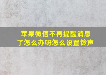 苹果微信不再提醒消息了怎么办呀怎么设置铃声