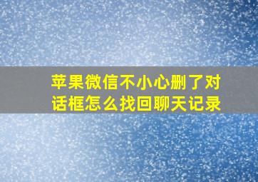 苹果微信不小心删了对话框怎么找回聊天记录