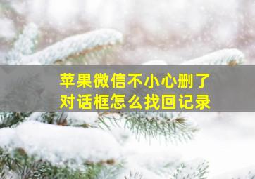 苹果微信不小心删了对话框怎么找回记录