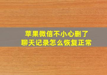 苹果微信不小心删了聊天记录怎么恢复正常