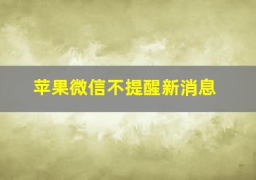 苹果微信不提醒新消息