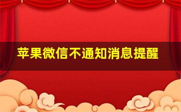 苹果微信不通知消息提醒