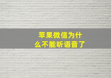 苹果微信为什么不能听语音了