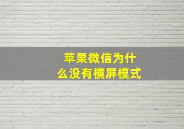 苹果微信为什么没有横屏模式