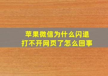 苹果微信为什么闪退打不开网页了怎么回事