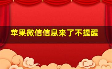 苹果微信信息来了不提醒