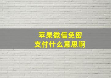 苹果微信免密支付什么意思啊