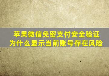 苹果微信免密支付安全验证为什么显示当前账号存在风险