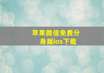 苹果微信免费分身版ios下载