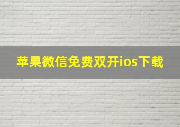 苹果微信免费双开ios下载