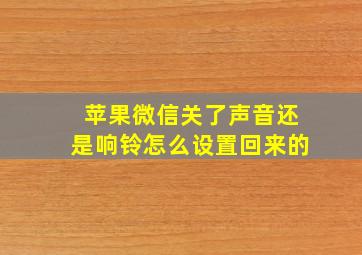 苹果微信关了声音还是响铃怎么设置回来的