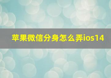 苹果微信分身怎么弄ios14