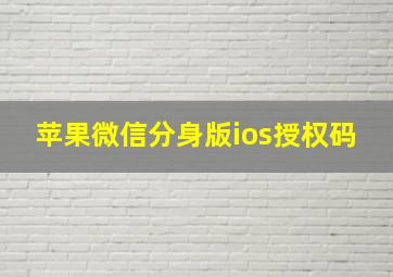 苹果微信分身版ios授权码