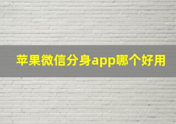 苹果微信分身app哪个好用