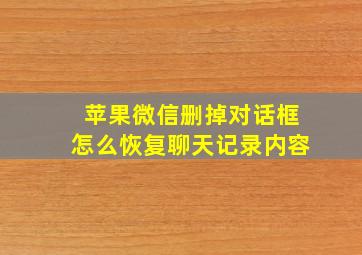 苹果微信删掉对话框怎么恢复聊天记录内容