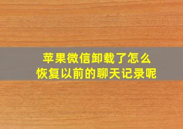 苹果微信卸载了怎么恢复以前的聊天记录呢