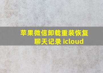 苹果微信卸载重装恢复聊天记录 icloud