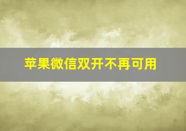 苹果微信双开不再可用