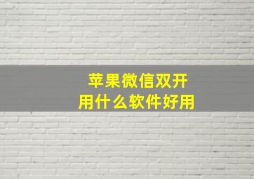 苹果微信双开用什么软件好用