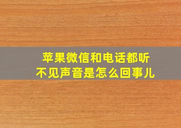 苹果微信和电话都听不见声音是怎么回事儿