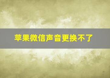 苹果微信声音更换不了