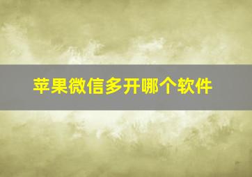 苹果微信多开哪个软件