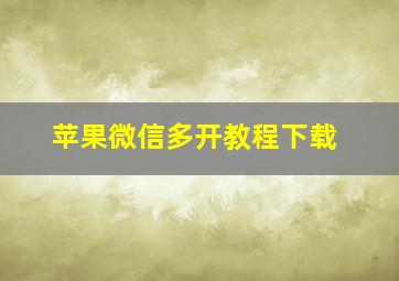 苹果微信多开教程下载