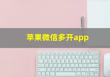 苹果微信多开app