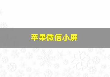 苹果微信小屏