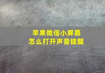 苹果微信小屏幕怎么打开声音提醒