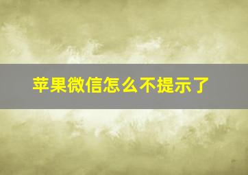 苹果微信怎么不提示了