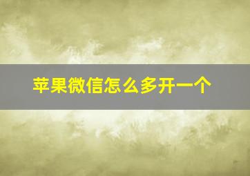 苹果微信怎么多开一个