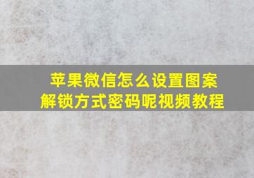 苹果微信怎么设置图案解锁方式密码呢视频教程