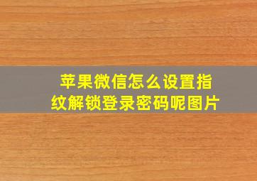 苹果微信怎么设置指纹解锁登录密码呢图片