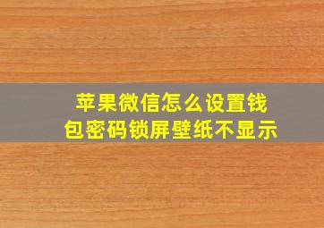 苹果微信怎么设置钱包密码锁屏壁纸不显示