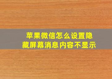 苹果微信怎么设置隐藏屏幕消息内容不显示