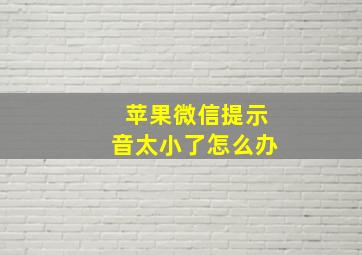 苹果微信提示音太小了怎么办