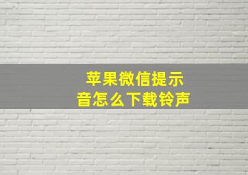 苹果微信提示音怎么下载铃声