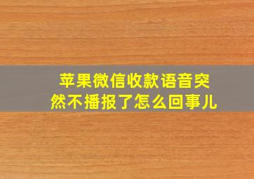 苹果微信收款语音突然不播报了怎么回事儿