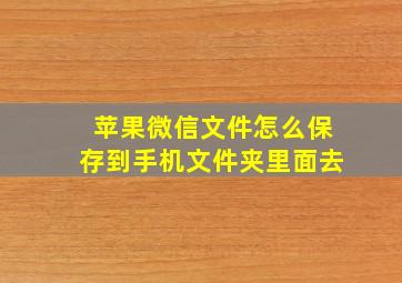 苹果微信文件怎么保存到手机文件夹里面去