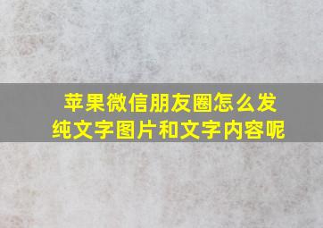 苹果微信朋友圈怎么发纯文字图片和文字内容呢