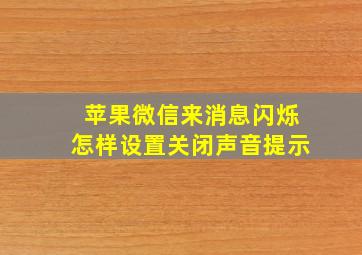 苹果微信来消息闪烁怎样设置关闭声音提示