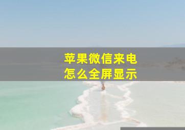 苹果微信来电怎么全屏显示