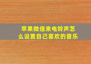 苹果微信来电铃声怎么设置自己喜欢的音乐